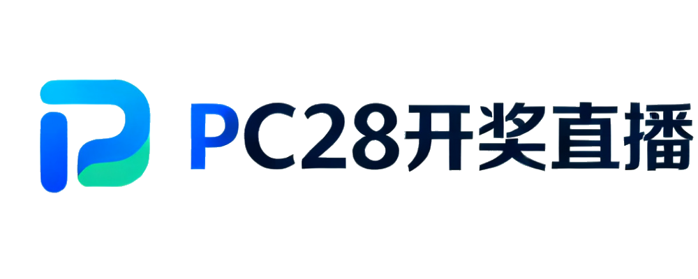 PC28开奖直播